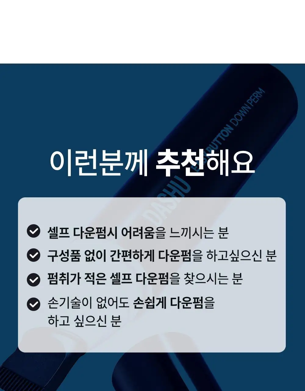 [초간편 다운펌] 다슈 포 맨 이지 버튼 다운펌 20ml 기획(+20ml) 상세페이지 8